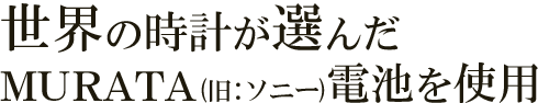 世界の時計が選んだMURATA(旧ソニー)電池使用