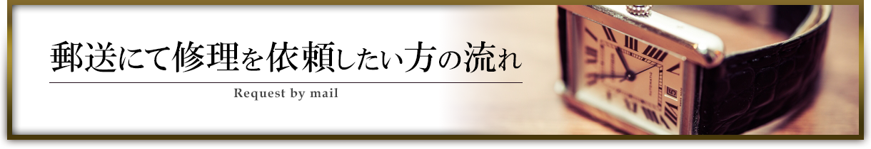 郵送にて修理を依頼したい方の流れ