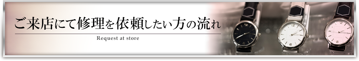 ご来店にて修理を依頼したい方の流れ