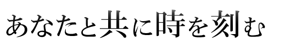 あなたと共に時を刻む