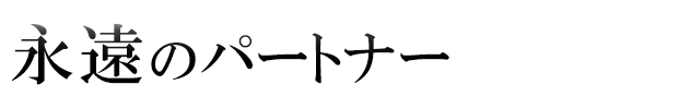 永遠のパートナー