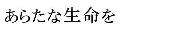 新たな生命を