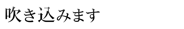 吹き込みます