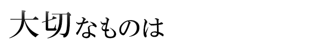 あなたと共に時を刻む